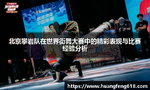 北京攀岩队在世界街舞大赛中的精彩表现与比赛经验分析