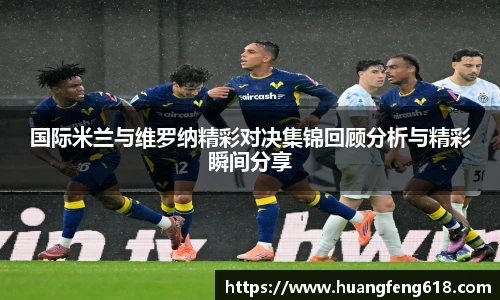 xc体育国际米兰与维罗纳精彩对决集锦回顾分析与精彩瞬间分享