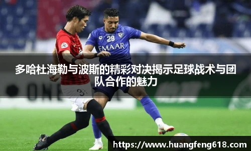 xc体育多哈杜海勒与波斯的精彩对决揭示足球战术与团队合作的魅力