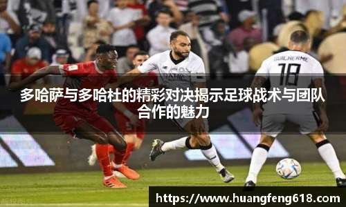 xc体育多哈萨与多哈杜的精彩对决揭示足球战术与团队合作的魅力