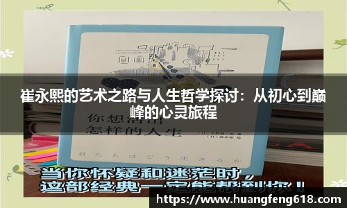 崔永熙的艺术之路与人生哲学探讨：从初心到巅峰的心灵旅程