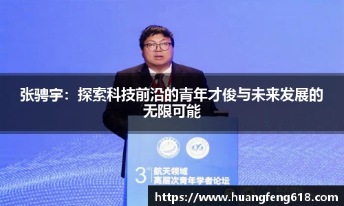 张骋宇：探索科技前沿的青年才俊与未来发展的无限可能