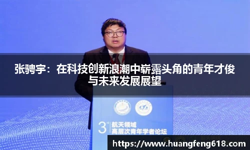 张骋宇：在科技创新浪潮中崭露头角的青年才俊与未来发展展望