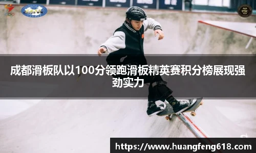 成都滑板队以100分领跑滑板精英赛积分榜展现强劲实力
