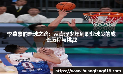 李慕豪的篮球之路：从青涩少年到职业球员的成长历程与挑战