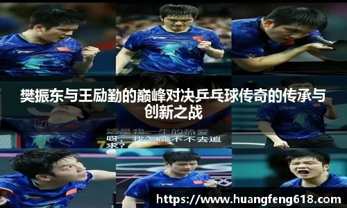 樊振东与王励勤的巅峰对决乒乓球传奇的传承与创新之战