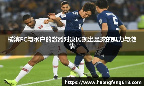 横滨FC与水户的激烈对决展现出足球的魅力与激情