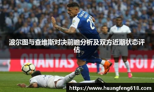 波尔图与查维斯对决前瞻分析及双方近期状态评估