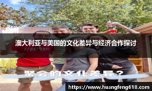 澳大利亚与美国的文化差异与经济合作探讨