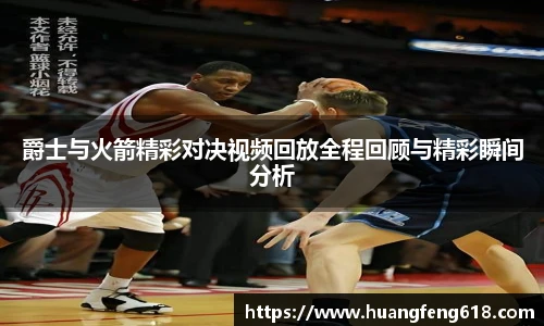 爵士与火箭精彩对决视频回放全程回顾与精彩瞬间分析