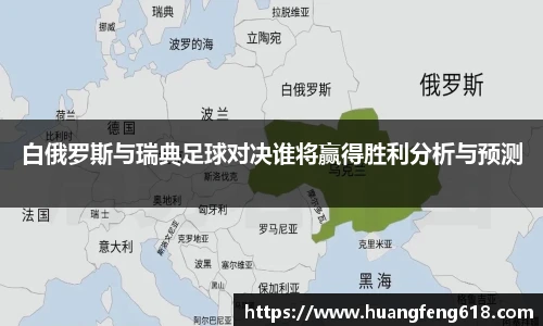 白俄罗斯与瑞典足球对决谁将赢得胜利分析与预测