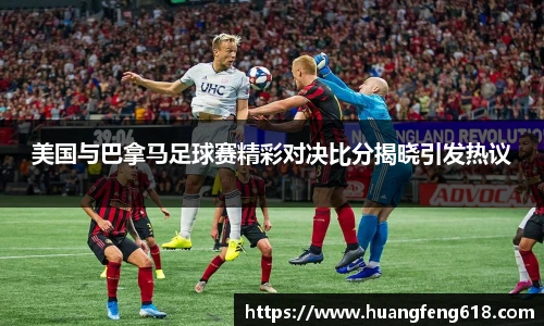 美国与巴拿马足球赛精彩对决比分揭晓引发热议