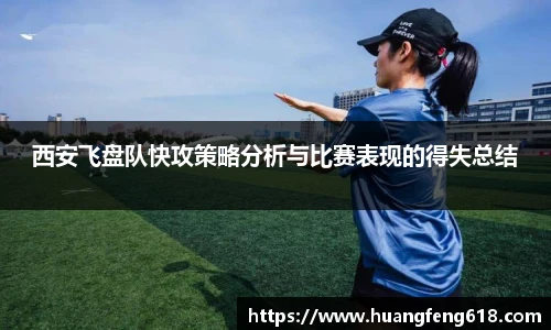 西安飞盘队快攻策略分析与比赛表现的得失总结