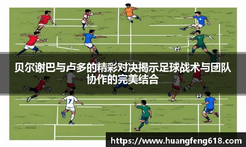 贝尔谢巴与卢多的精彩对决揭示足球战术与团队协作的完美结合