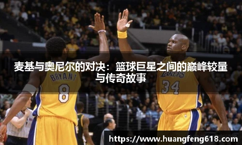 麦基与奥尼尔的对决:篮球巨星之间的巅峰较量与传奇故事