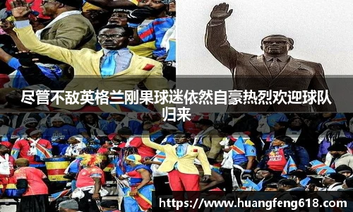 尽管不敌英格兰刚果球迷依然自豪热烈欢迎球队归来