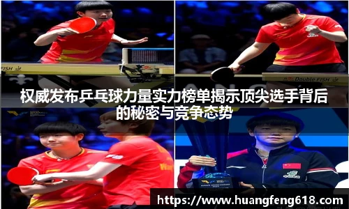 权威发布乒乓球力量实力榜单揭示顶尖选手背后的秘密与竞争态势