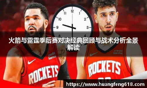 火箭与雷霆季后赛对决经典回顾与战术分析全景解读