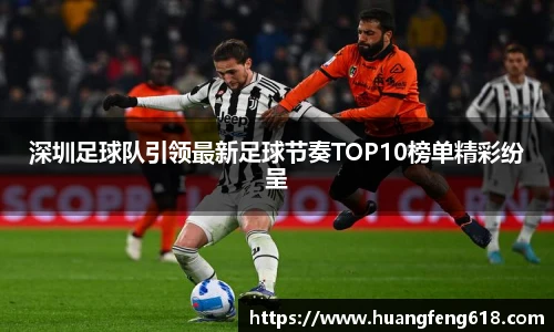 深圳足球队引领最新足球节奏TOP10榜单精彩纷呈