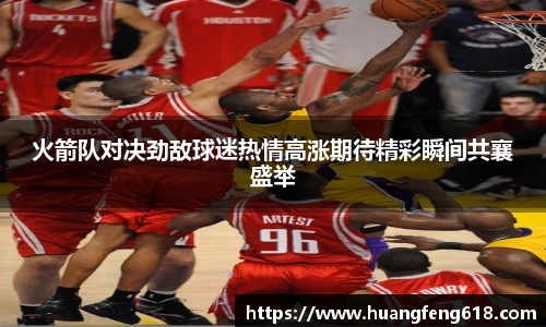 火箭队对决劲敌球迷热情高涨期待精彩瞬间共襄盛举