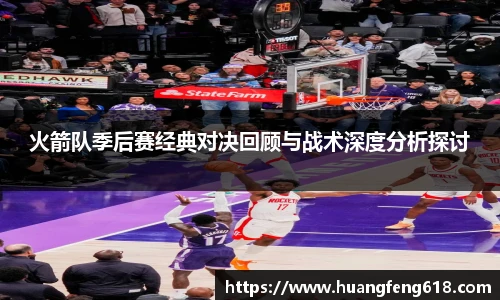 火箭队季后赛经典对决回顾与战术深度分析探讨