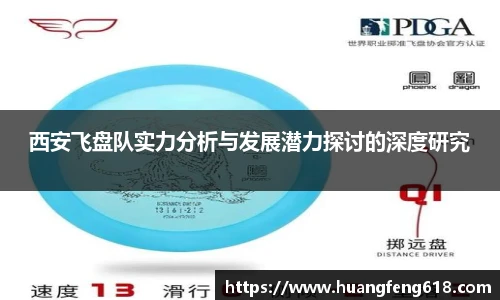 西安飞盘队实力分析与发展潜力探讨的深度研究