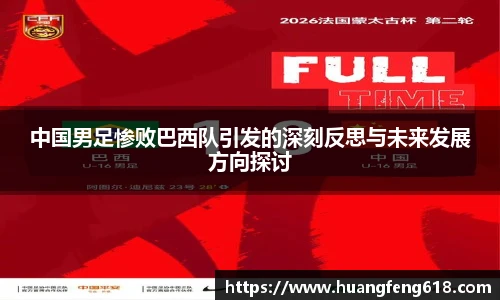 中国男足惨败巴西队引发的深刻反思与未来发展方向探讨
