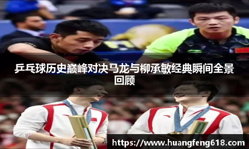 乒乓球历史巅峰对决马龙与柳承敏经典瞬间全景回顾