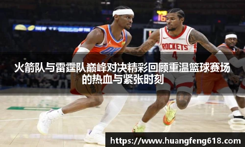 火箭队与雷霆队巅峰对决精彩回顾重温篮球赛场的热血与紧张时刻