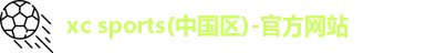 xc体育